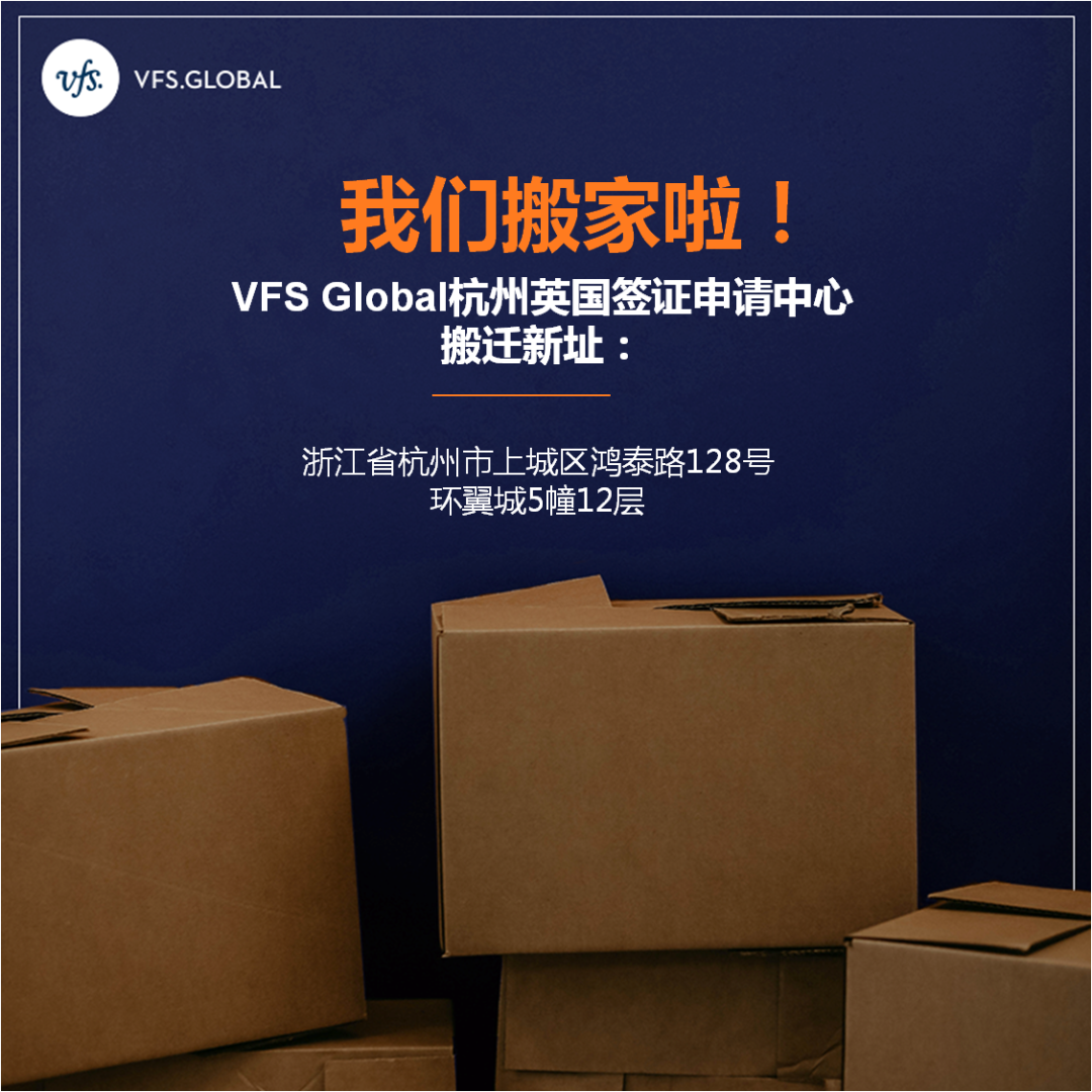 英國簽證中心搬家了