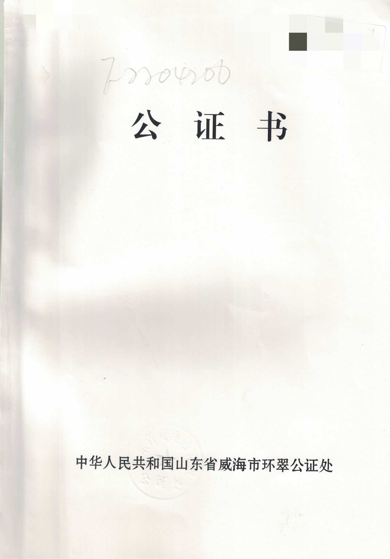公證書