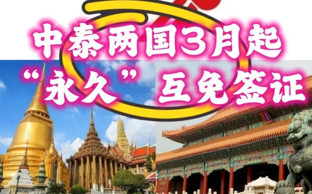 中泰兩國(guó)3月起“永久”互免簽證!