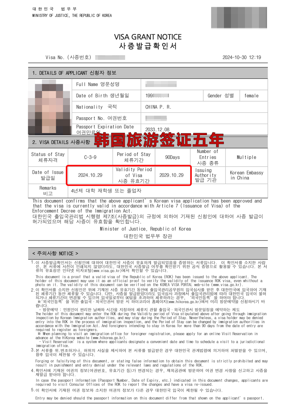 韓國(guó)五年簽證頁(yè)