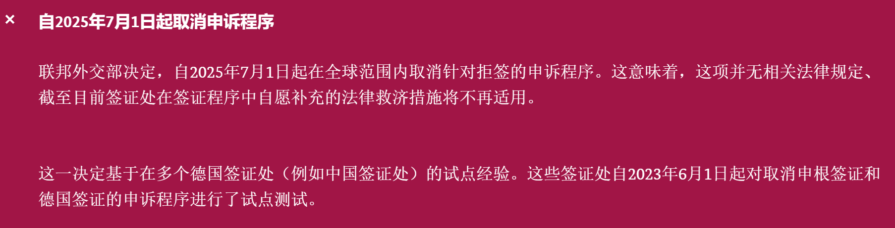 德國簽證取消申述